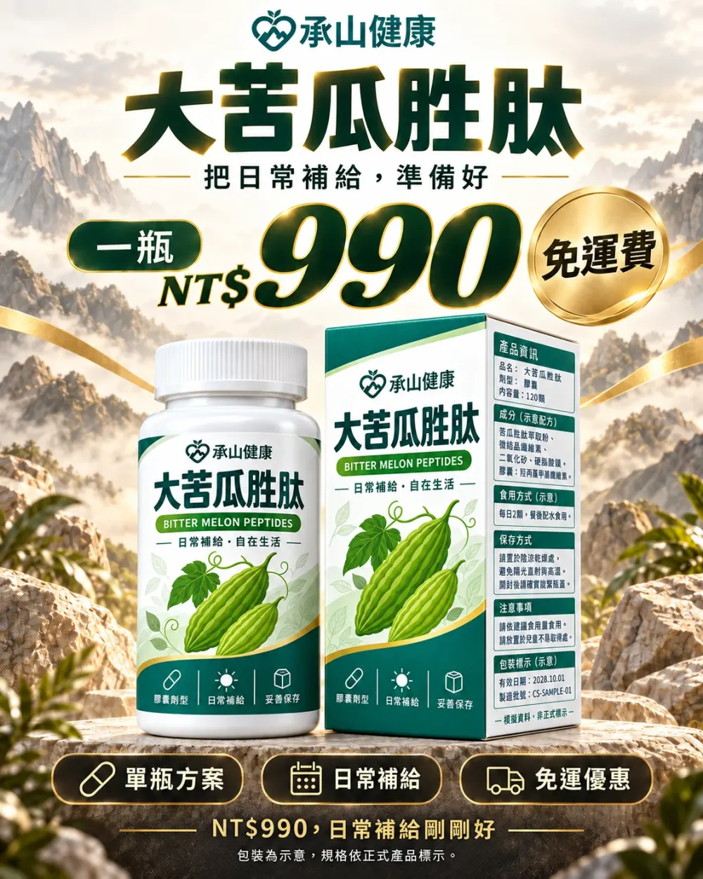 大苦瓜胜肽單瓶 990 元免運