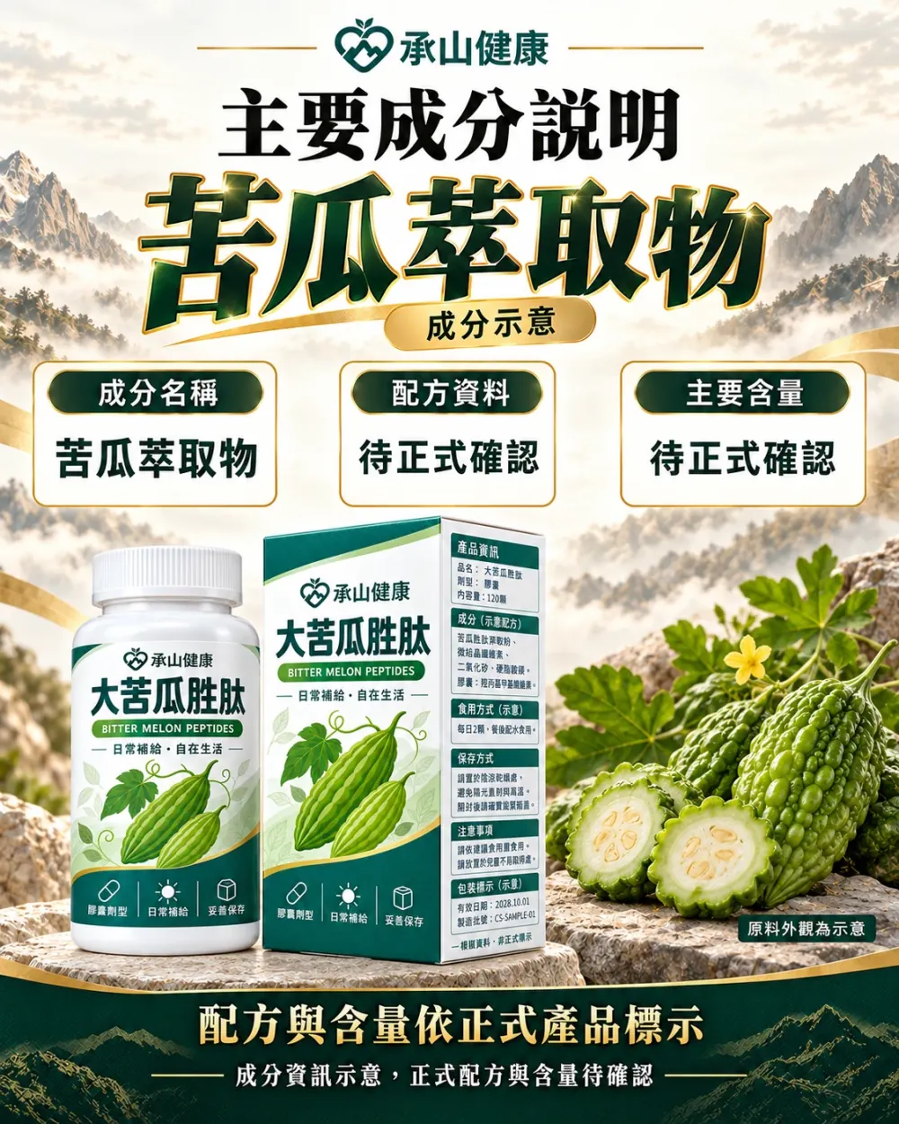 大苦瓜胜肽主要成分示意與含量待確認說明