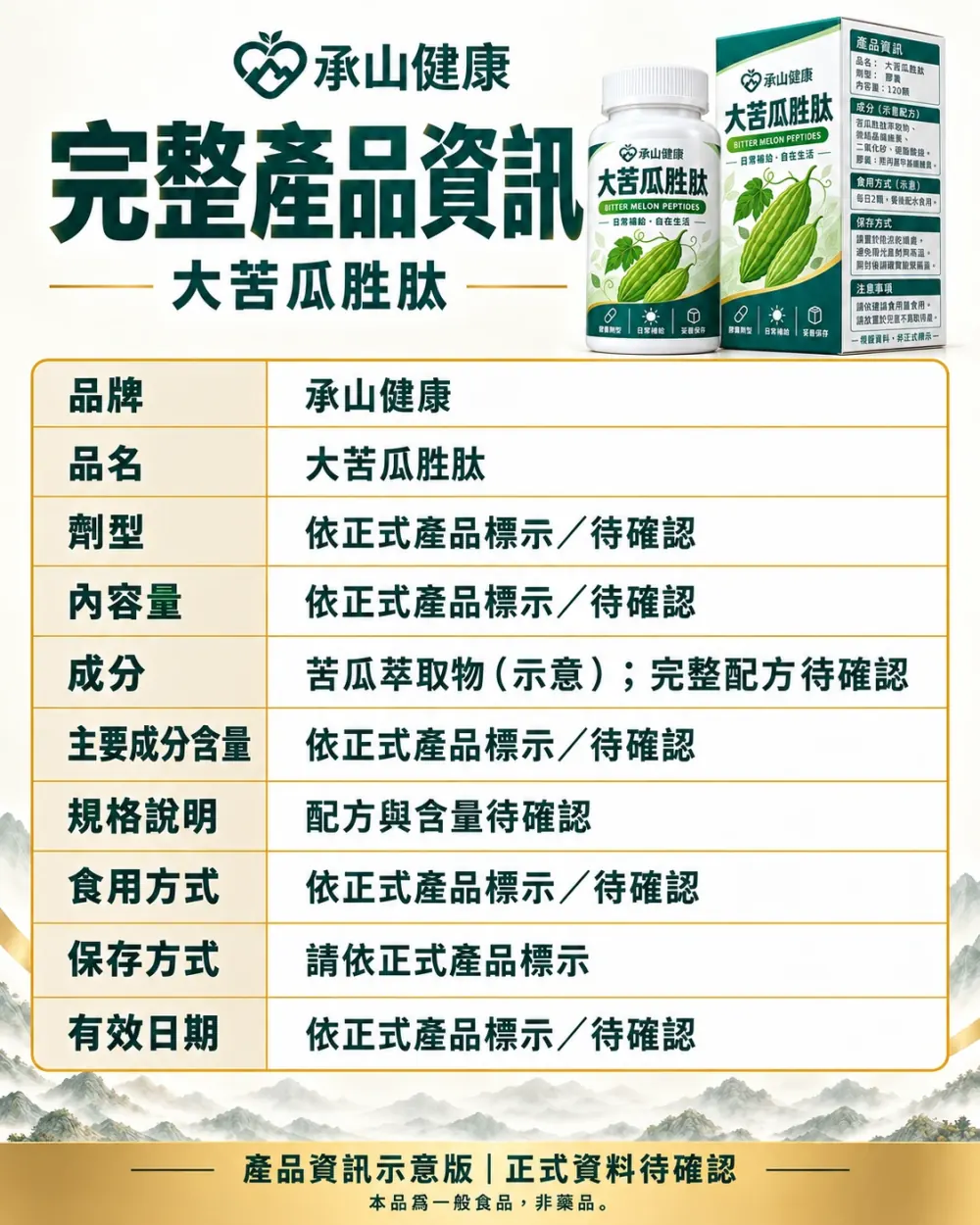 大苦瓜胜肽成分與產品資訊
