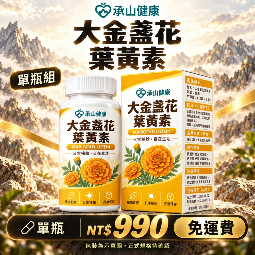 大金盞花葉黃素