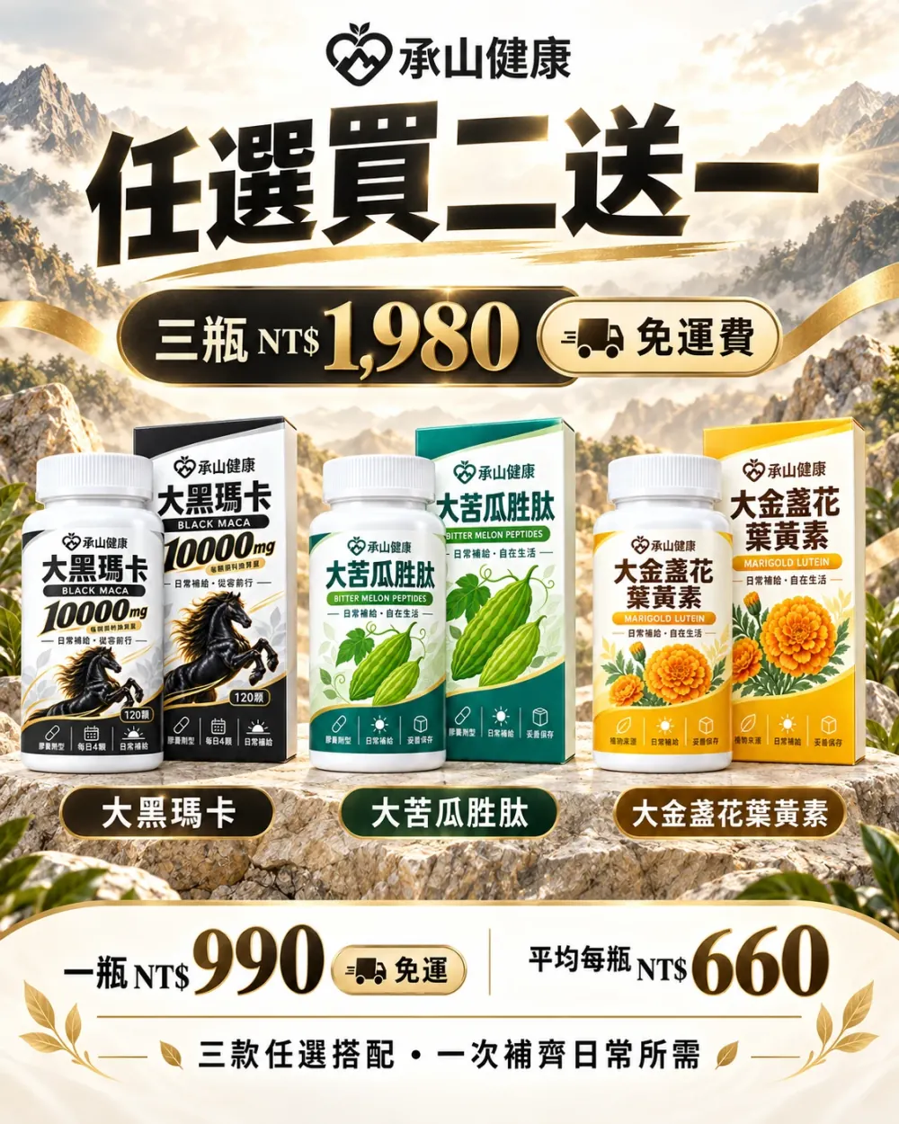 大黑瑪卡、大苦瓜胜肽、大金盞花葉黃素三款任選買二送一