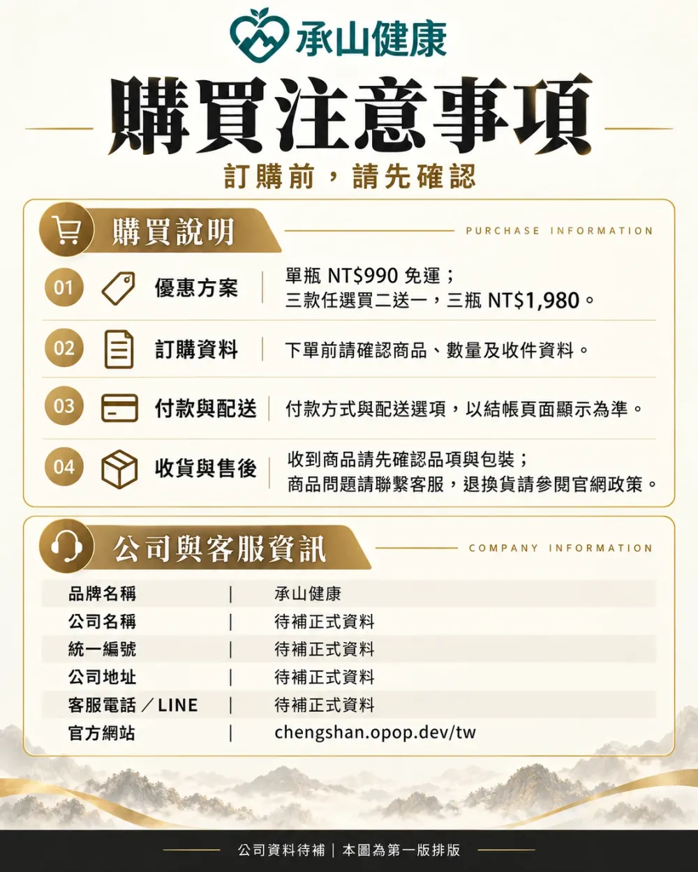 承山購買注意事項與資料狀態
